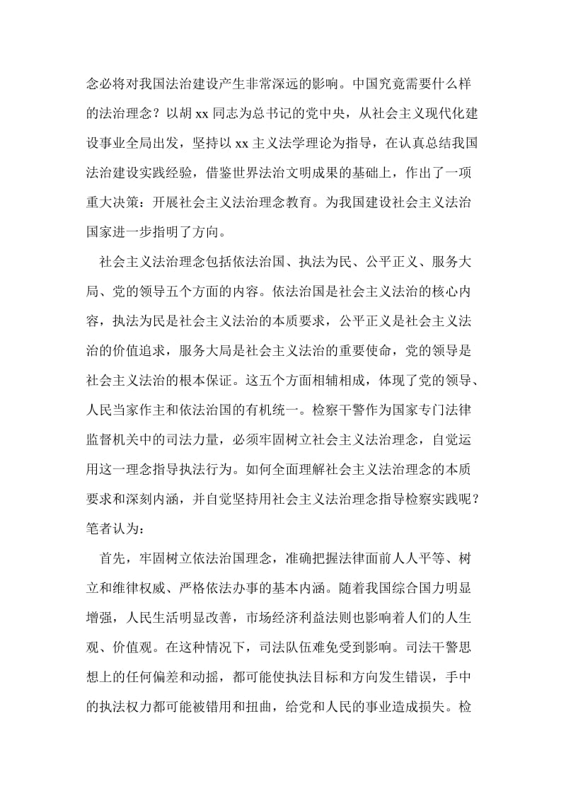 社会主义法治理念教育活动心得体会范文.doc_第2页