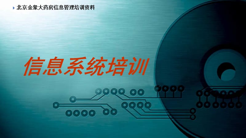 《信息系统培训》课件.ppt_第1页