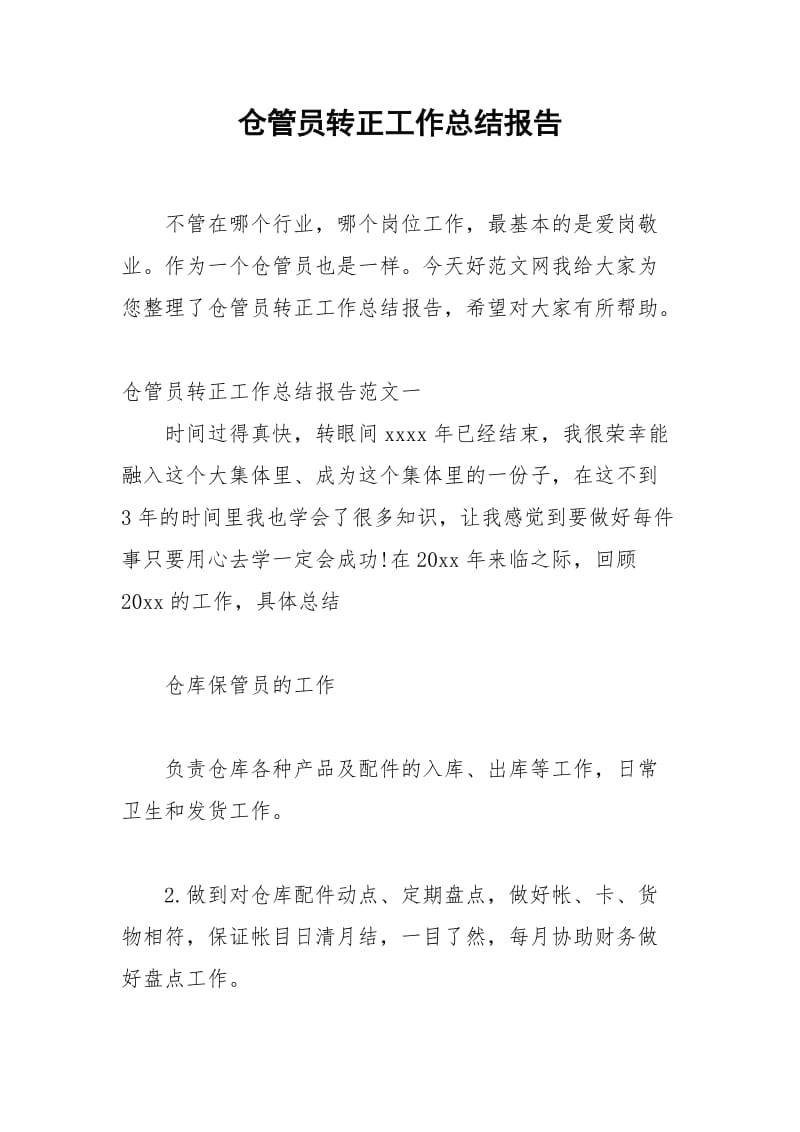 2021年仓管员转正工作总结报告.docx_第1页