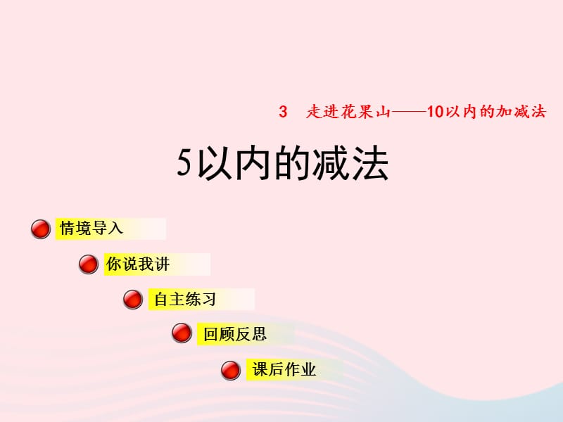 一年级数学上册 第三单元信息窗2《5以内的减法》课件 青岛版.ppt_第1页