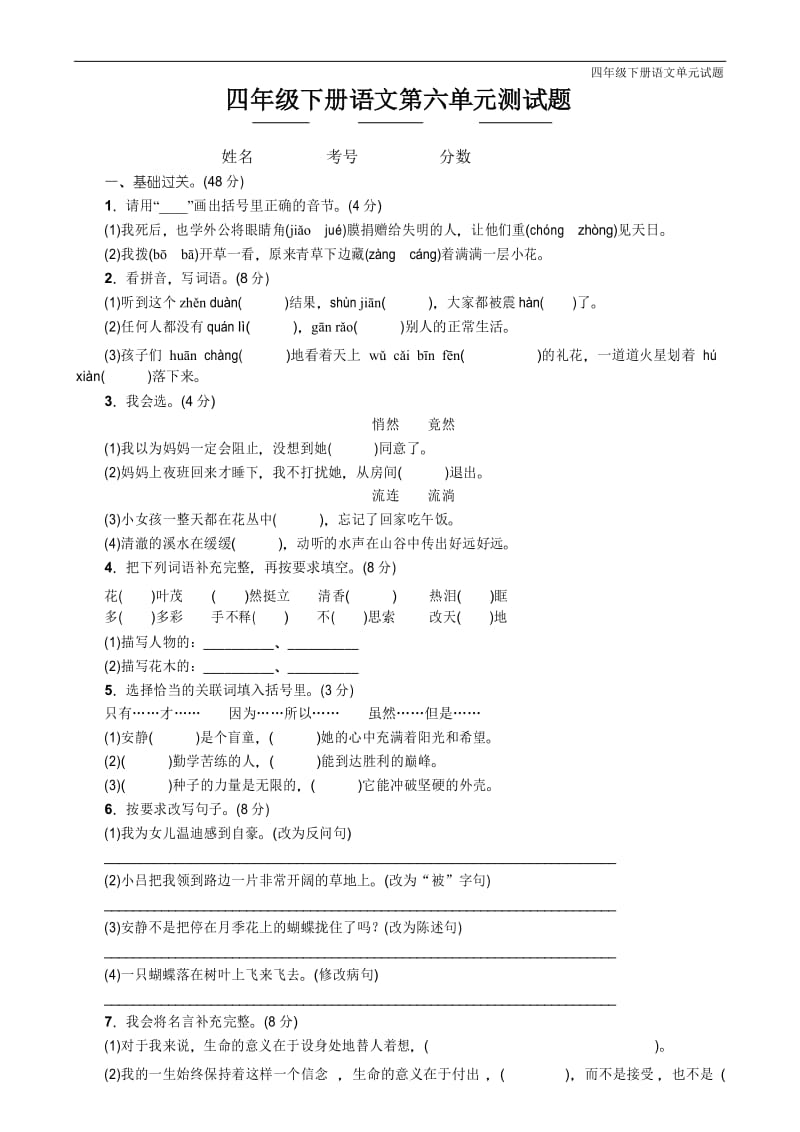 人教版最新四年级语文下册第六单元测试题及答案.docx_第1页