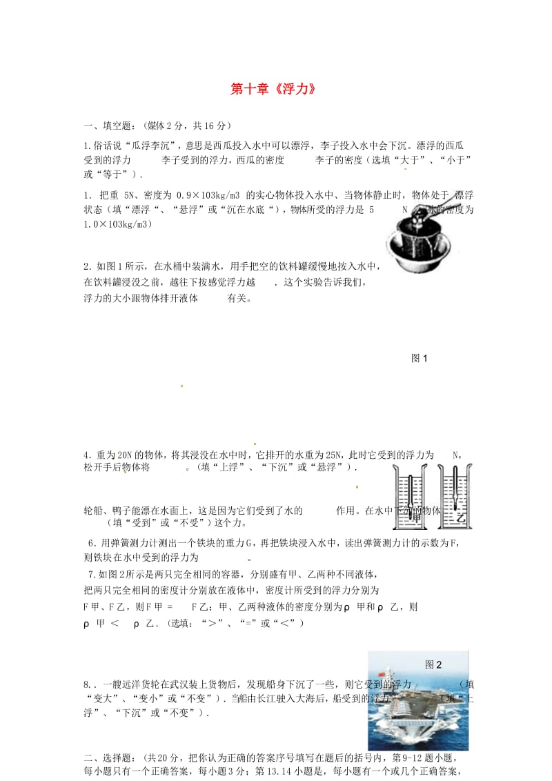 八年级物理下册 第十章《浮力》单元综合测试卷 (新版)新人教版.docx_第1页