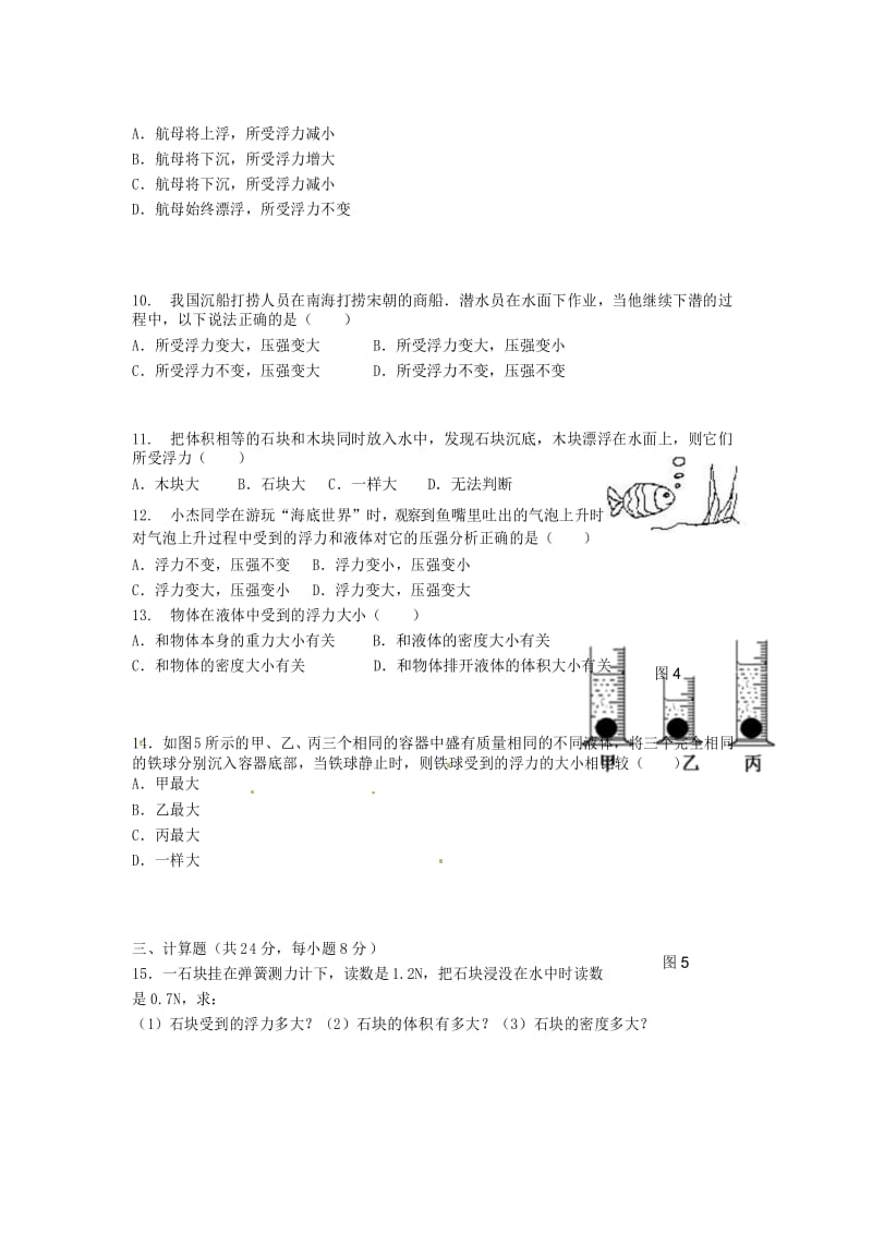 八年级物理下册 第十章《浮力》单元综合测试卷 (新版)新人教版.docx_第3页