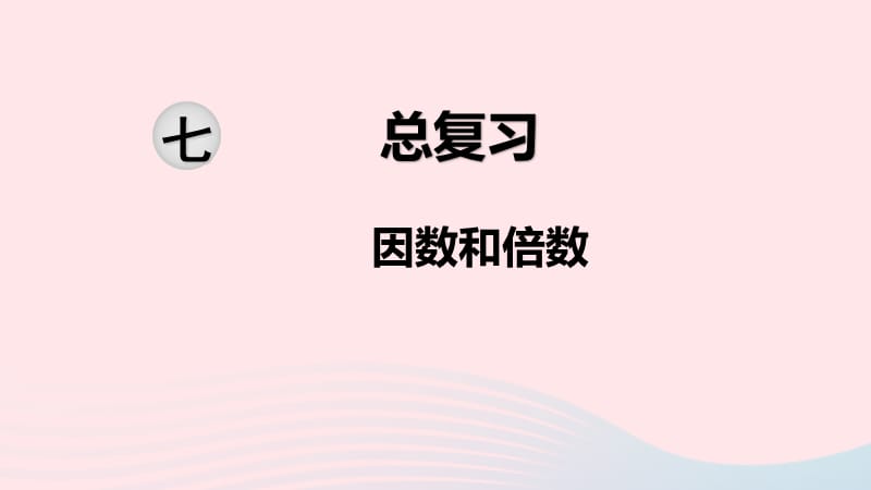 2020春六年级数学下册 第七单元 总复习 1数与代数 第2课时 因数和倍数课件 苏教版.ppt_第1页