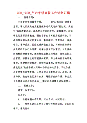 202_-202_年六年级班级工作计划汇编.docx