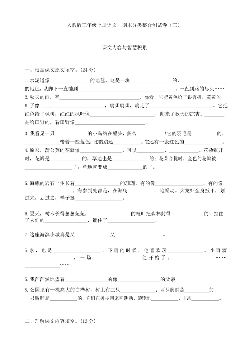 人教版三年级上册语文期末分类整合测试卷三(课文内容与智慧积累).docx_第1页