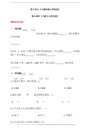 人教版四年级数学下册第四单元第4课时《小数大小的比较》同步练习(答案解析).docx