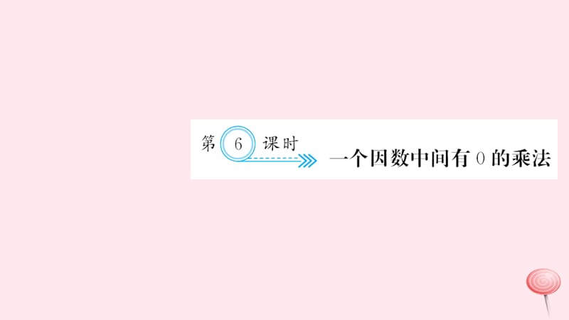 三年级数学上册 六 多位数乘一位数 第6课时 一个因数中间有0的乘法习题课件 新人教版.ppt_第1页