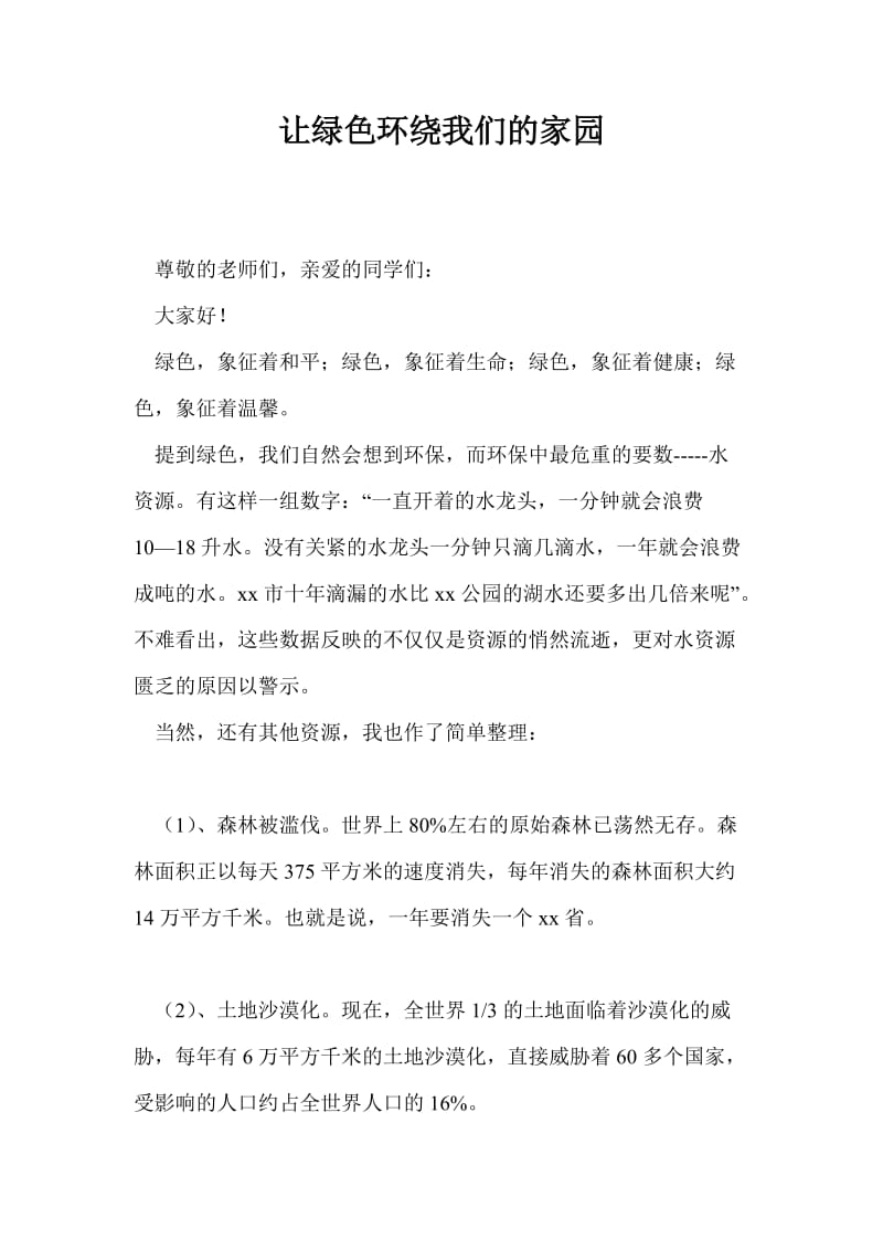 让绿色环绕我们的家园.doc_第1页