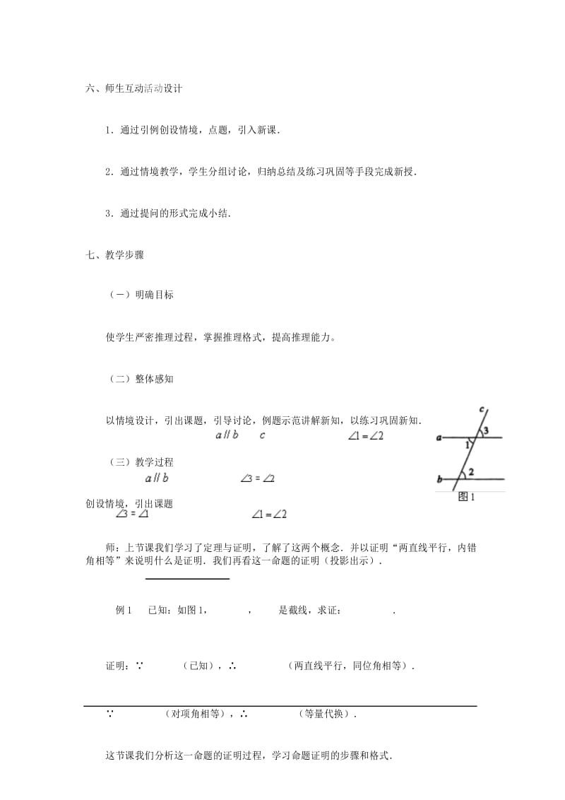 人教版七年级数学下册教案 命题、定理、证明 2.docx_第3页