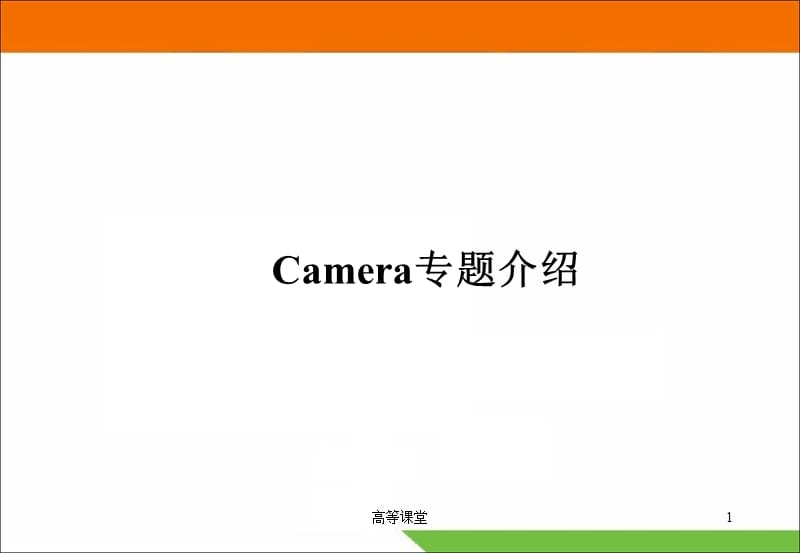 手机摄像头Camera专题介绍【专业教育】.ppt_第1页