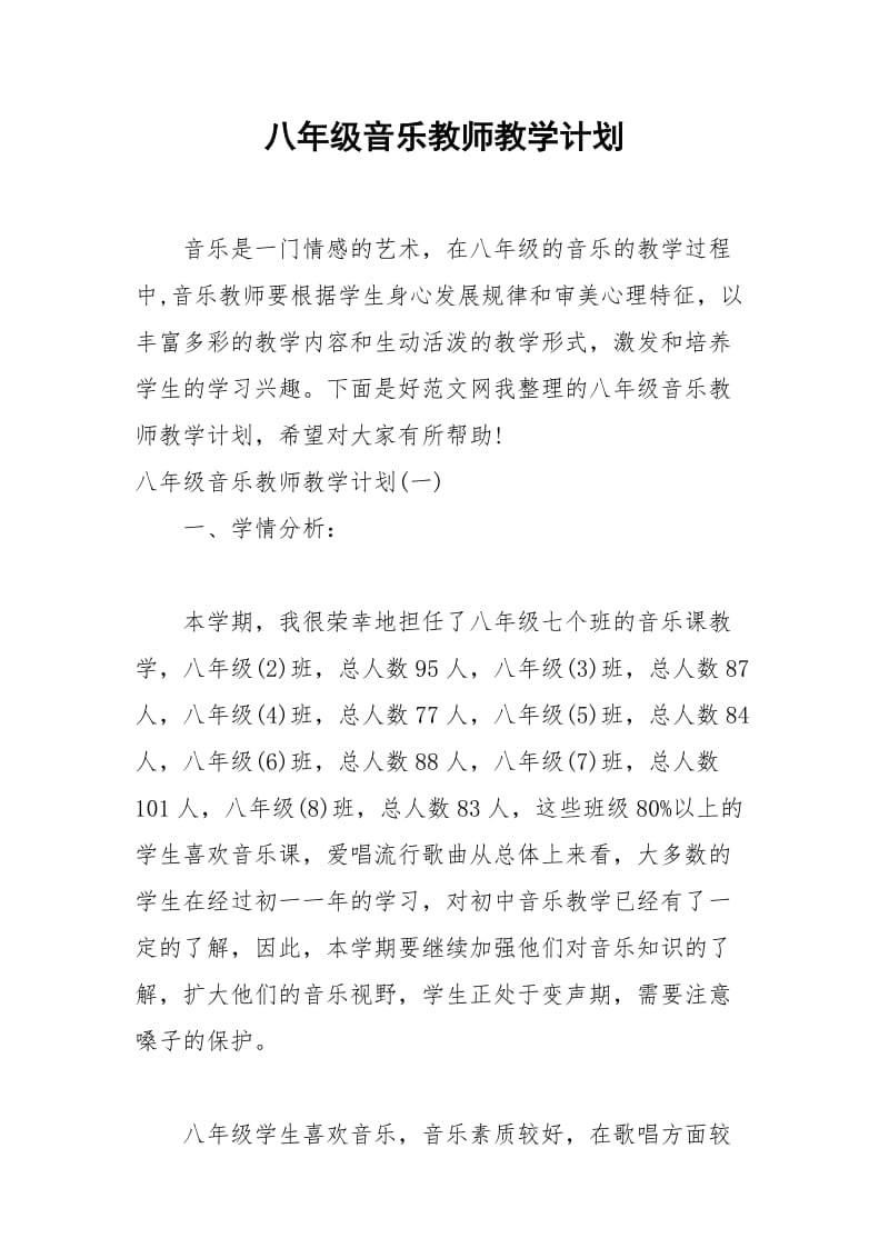 2021年八年级音乐教师教学计划.docx_第1页