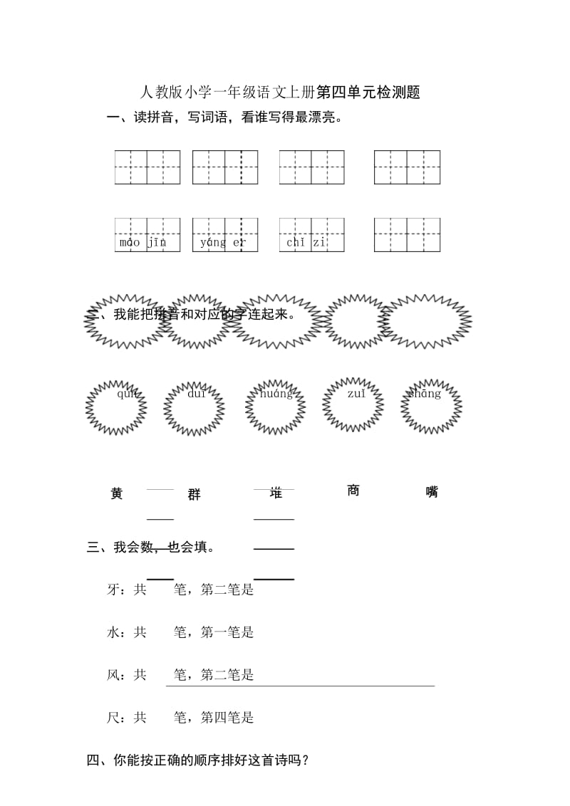 人教版小学一年级语文上册第四单元检测题.docx_第1页