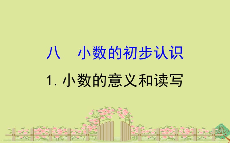 2020版三年级数学下册 八 小数的初步认识 8.1 小数的意义和读写课件 苏教版.ppt_第1页