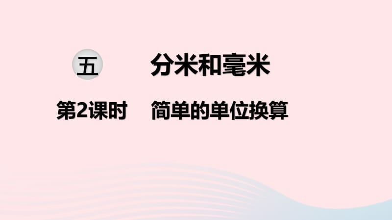 2020春二年级数学下册 第五单元 分米和毫米 第2课时 简单的单位换算教学课件 苏教版.ppt_第1页