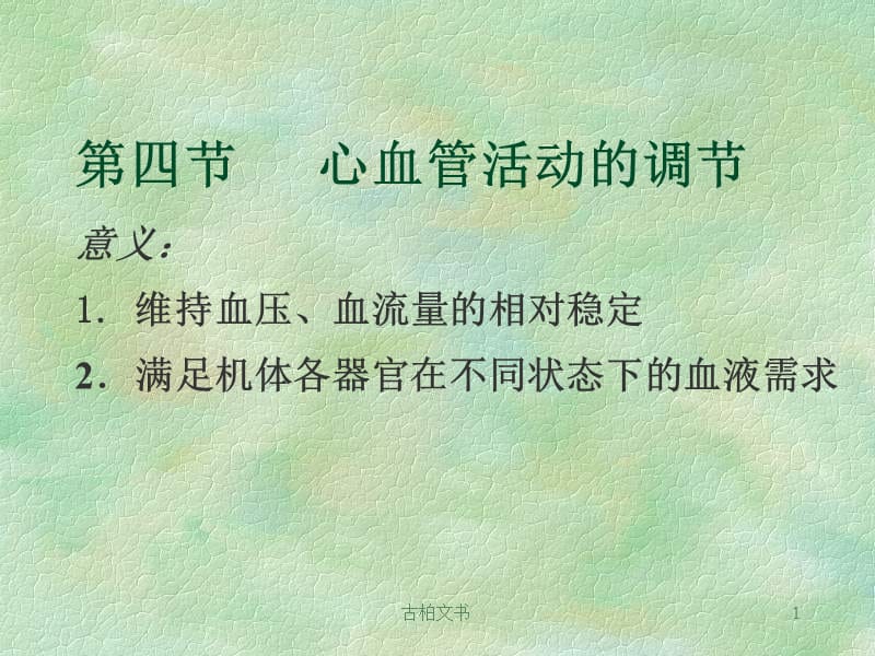 心血管活动的调节【高级教育】.ppt_第1页