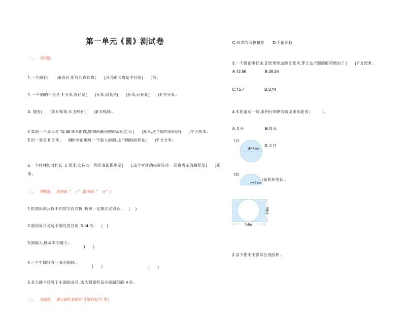 北师大版六年级数学上册第一单元《圆》单元测试卷.docx_第1页