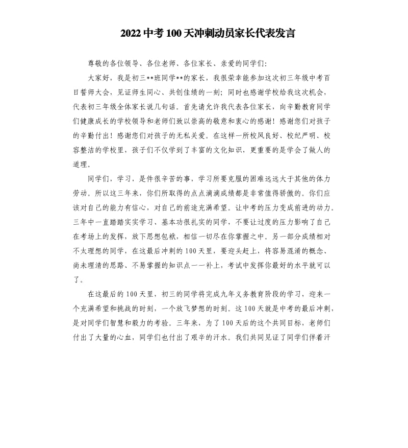 2022中考100天冲刺动员家长代表发言参考模板.docx_第1页