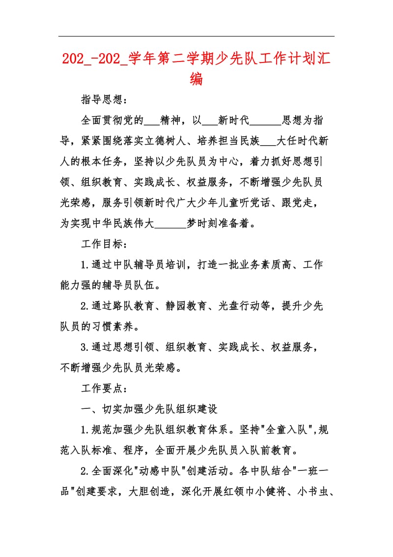 202_-202_学年第二学期少先队工作计划汇编.docx_第1页