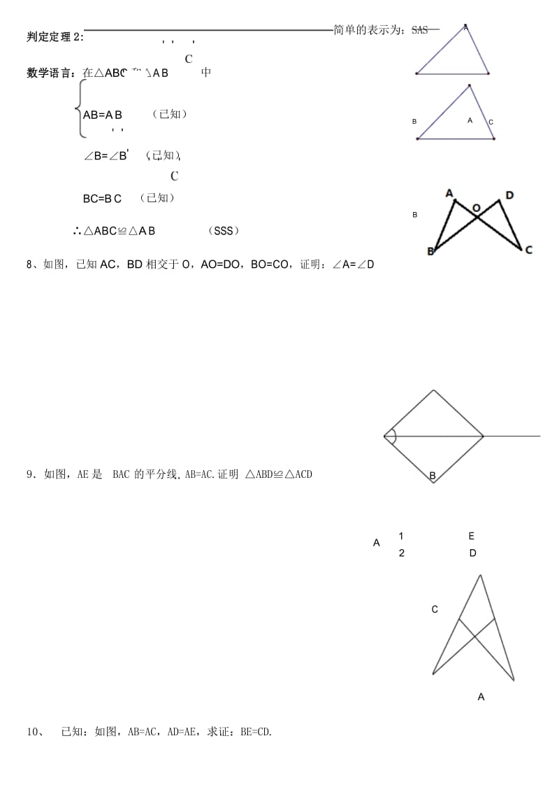 全等三角形的判定证明题sss、sas[1].docx_第3页