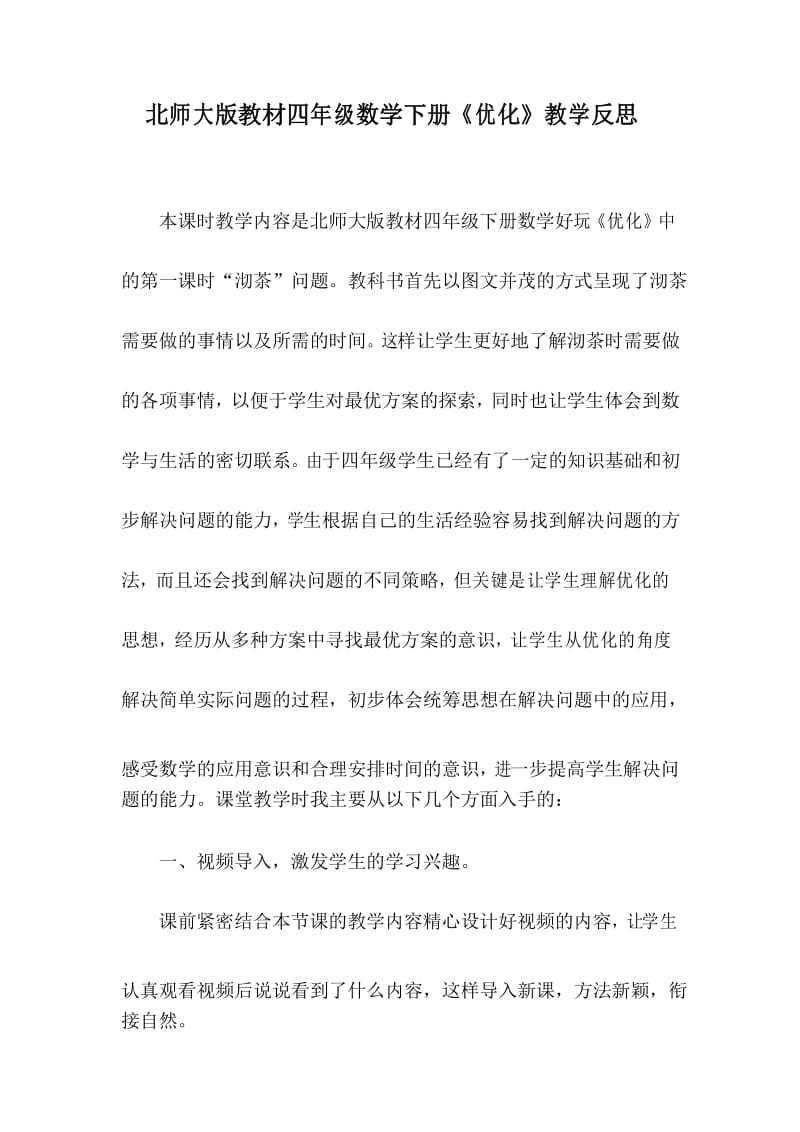 北师大版教材四年级数学下册《优化》教学反思.docx_第1页