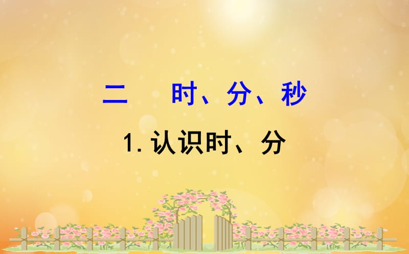 2020版二年级数学下册 二 游览北京&mdash;万以内数的认识 2.1 认识时、分课件 苏教版.ppt_第1页