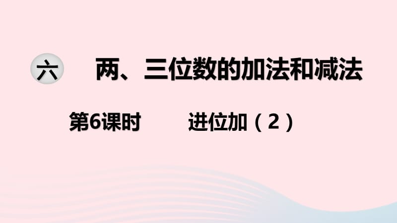 2020春二年级数学下册 第六单元 两、三位数的加法和减法 第6课时 进位加教学课件 苏教版.ppt_第1页