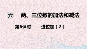 2020春二年级数学下册 第六单元 两、三位数的加法和减法 第6课时 进位加教学课件 苏教版.ppt