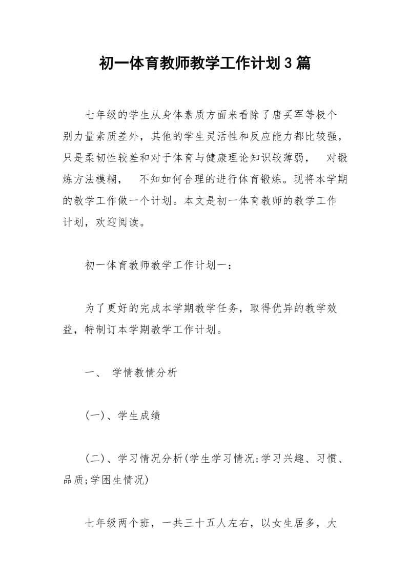 2021年初一体育教师教学工作计划篇.docx_第1页