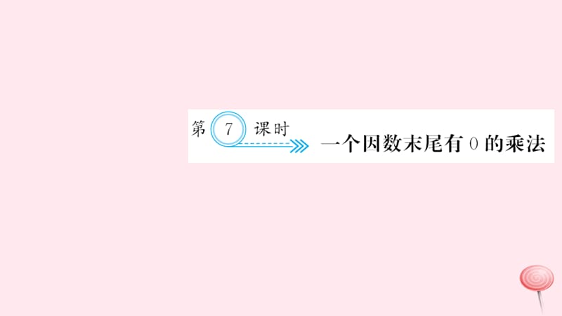 三年级数学上册 六 多位数乘一位数 第7课时 一个因数末尾有0的乘法习题课件 新人教版.ppt_第1页