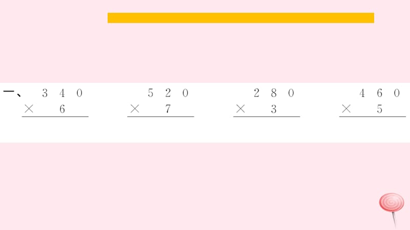 三年级数学上册 六 多位数乘一位数 第7课时 一个因数末尾有0的乘法习题课件 新人教版.ppt_第3页