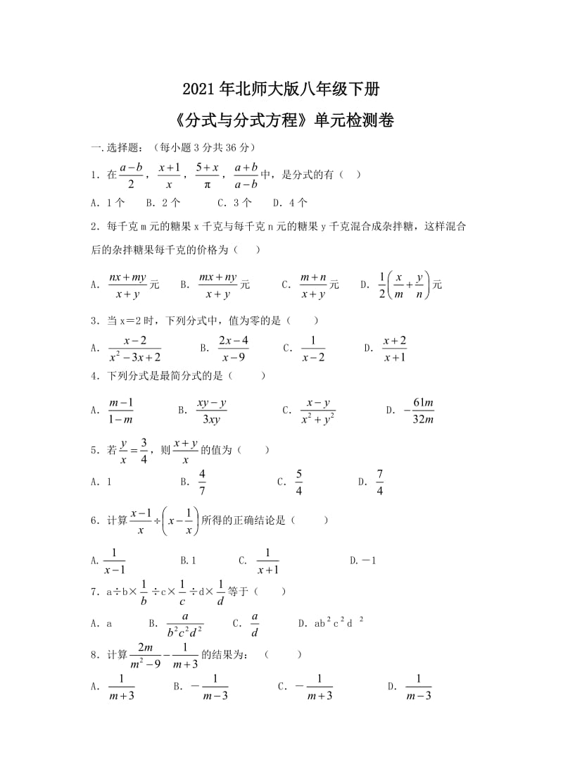 2021年北师大版八年级下册《分式与分式方程》单元检测卷三（含答案）.doc_第1页