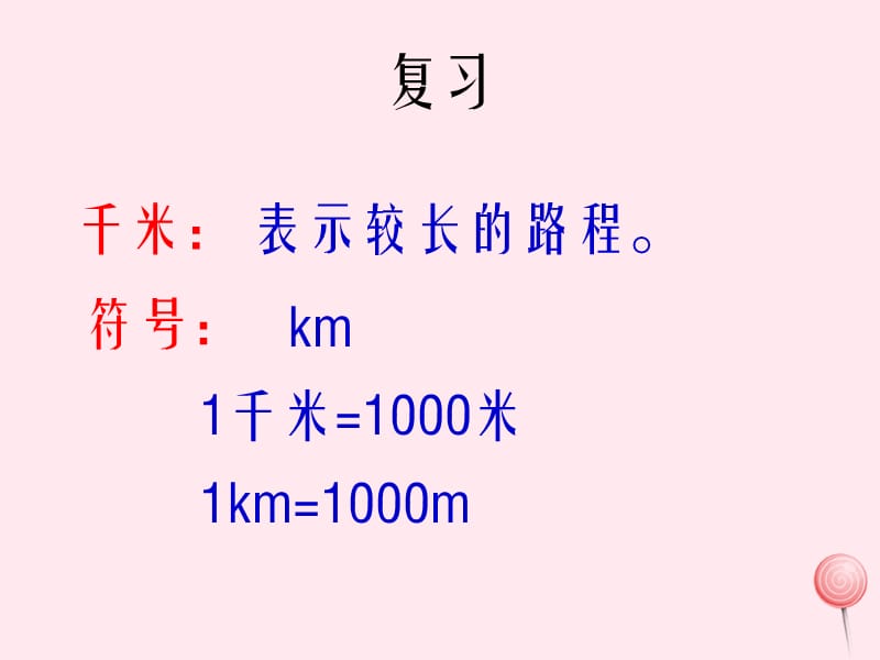 三年级数学上册 第五单元《米与厘米》课件3 沪教版五四制.ppt_第1页