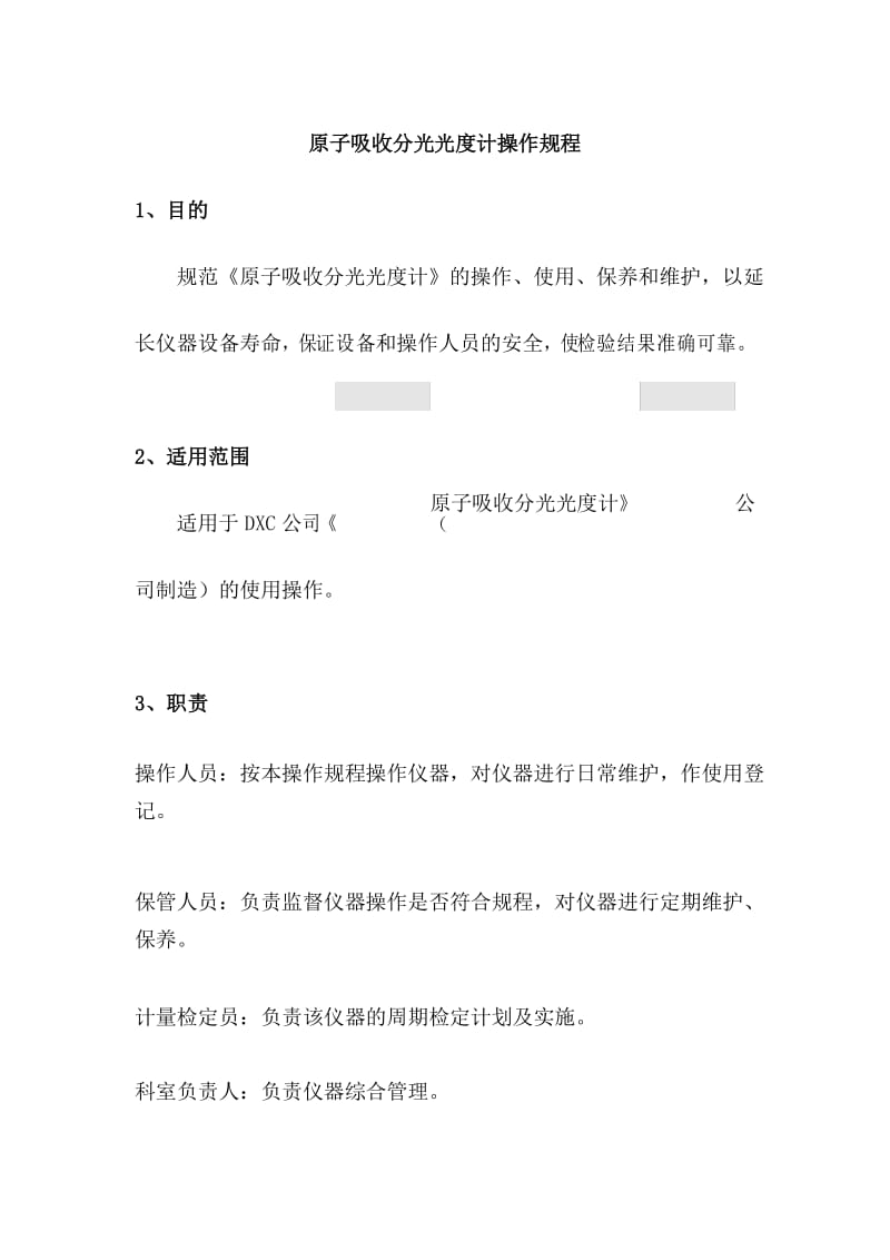 原子吸收分光光度计操作规程.docx_第1页