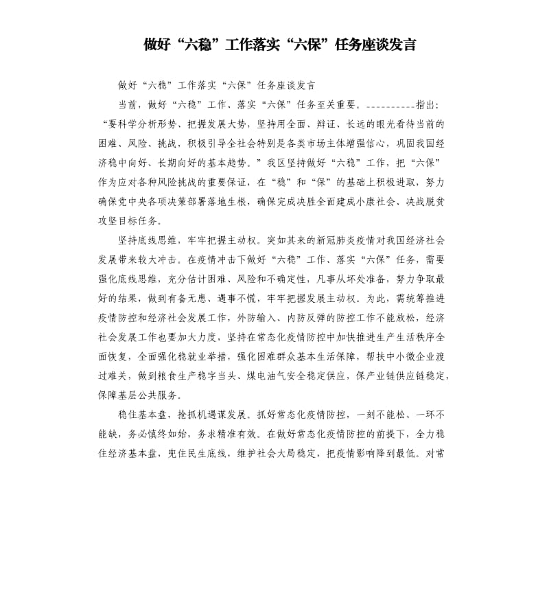 做好“六稳”工作落实“六保”任务座谈发言参考模板.docx_第1页