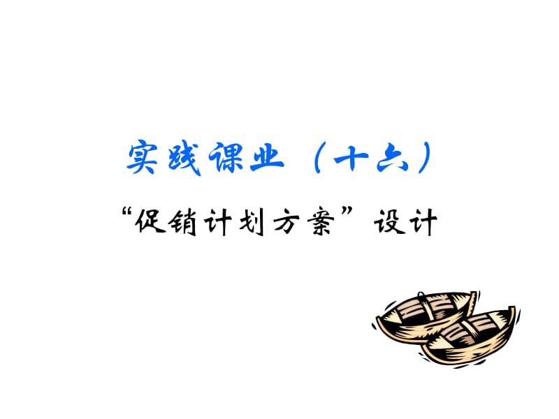 《市场营销学实训》PPT课件.ppt_第2页