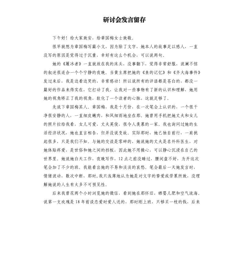 研讨会发言留存参考模板.docx_第1页