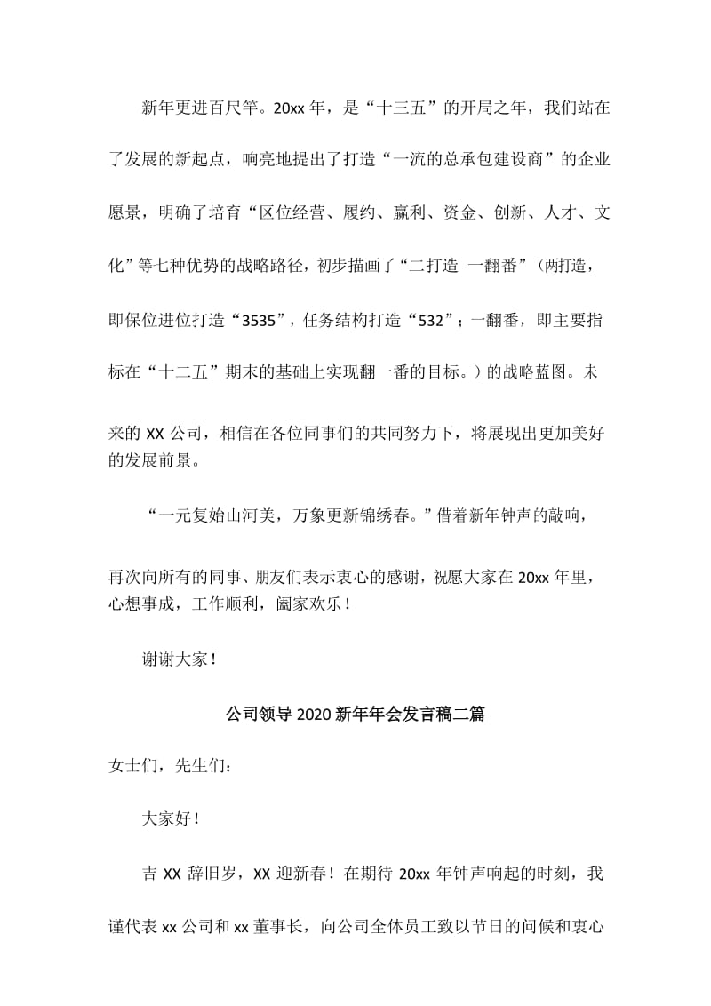 公司领导2020新年年会发言稿二篇.docx_第3页