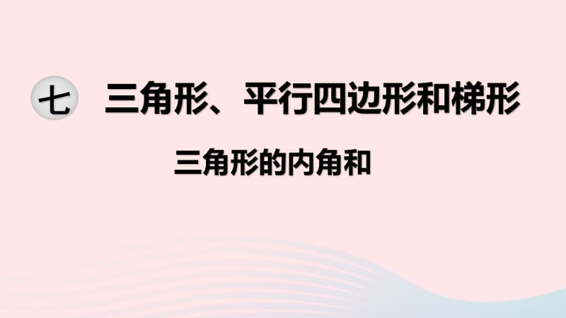 2020春四年级数学下册 第七单元 三角形、平行四边形和梯形 第3课时 三角形的内角和课件 苏教版.ppt_第1页