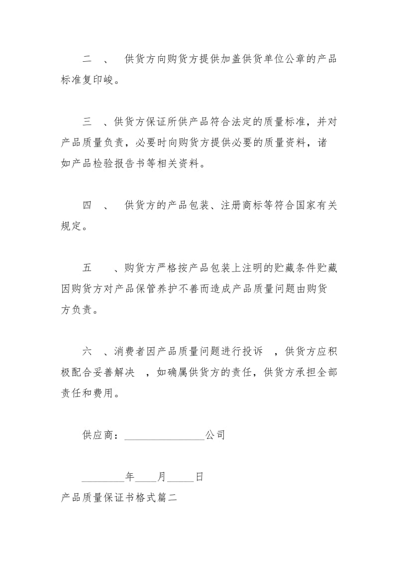 2021年产品质量保证书格式.docx_第2页