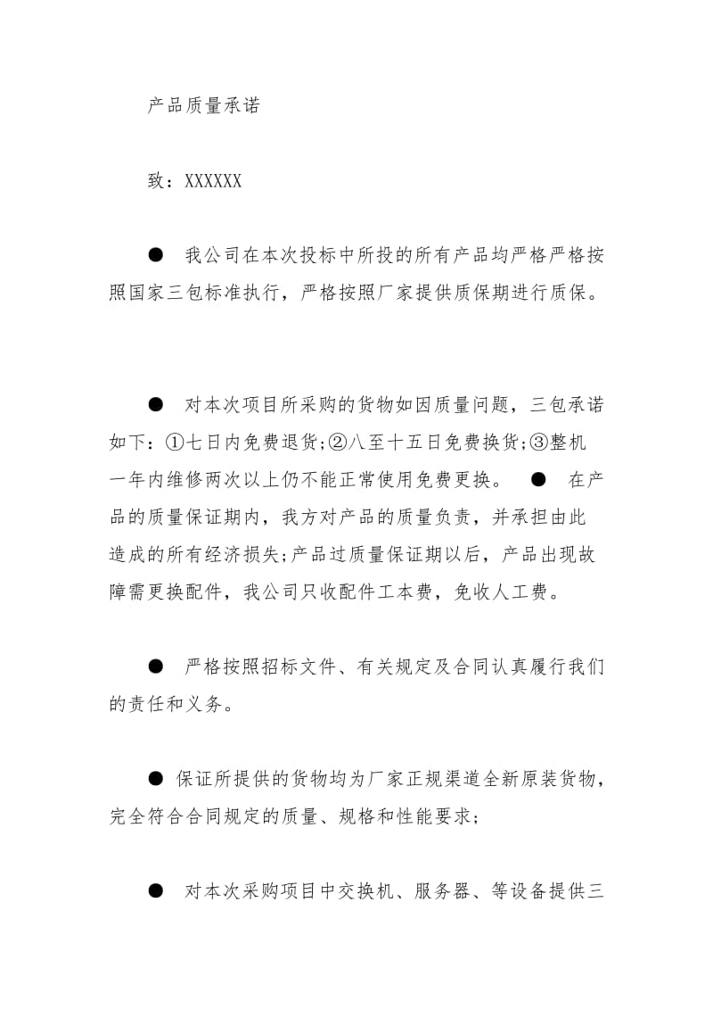 2021年产品质量保证书格式.docx_第3页