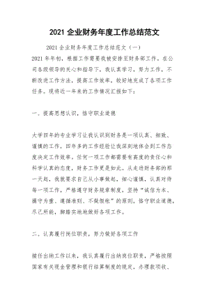 2021企业财务年度工作总结范文_1.docx