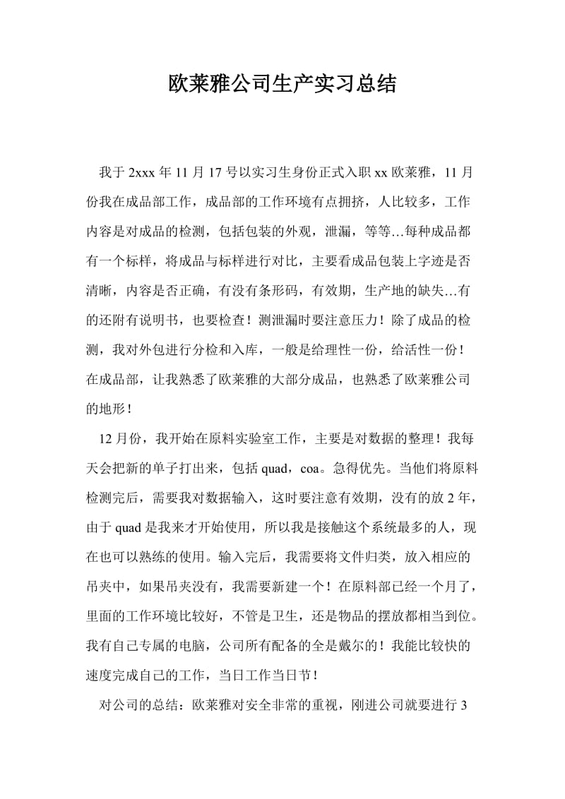 欧莱雅公司生产实习总结.doc_第1页