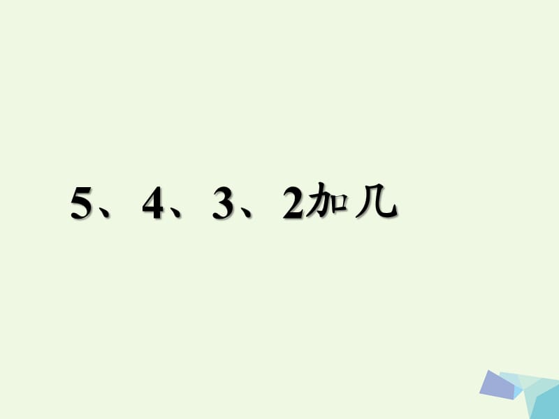 一年级数学上册 20以内的进位加法 5、4、3、2加几课件（新版）新人教版.ppt_第1页