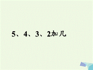 一年级数学上册 20以内的进位加法 5、4、3、2加几课件（新版）新人教版.ppt