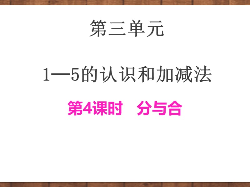 一年级数学上册 分与合课件（新版）新人教版.ppt_第1页