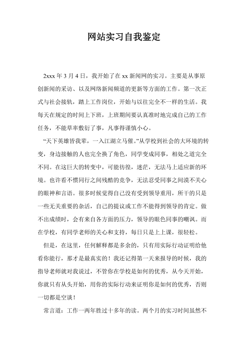 网站实习自我鉴定.doc_第1页