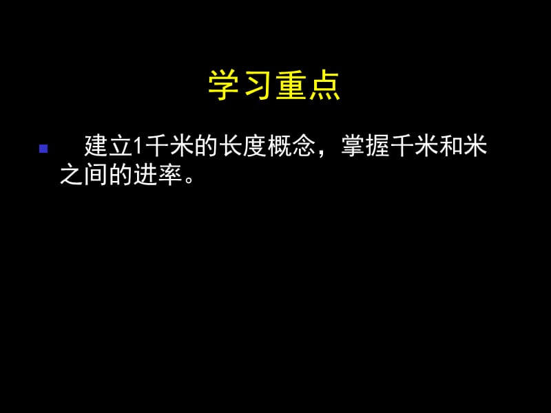 三年级数学上册 第五单元《千米的认识》课件1 沪教版五四制.ppt_第3页