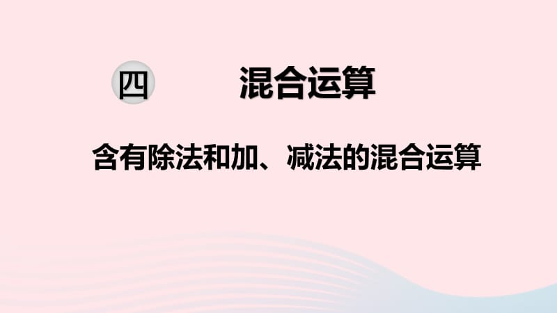 2020春三年级数学下册 第四单元 混合运算 第2课时 含有除法和加、减法的混合运算课件 苏教版.ppt_第1页