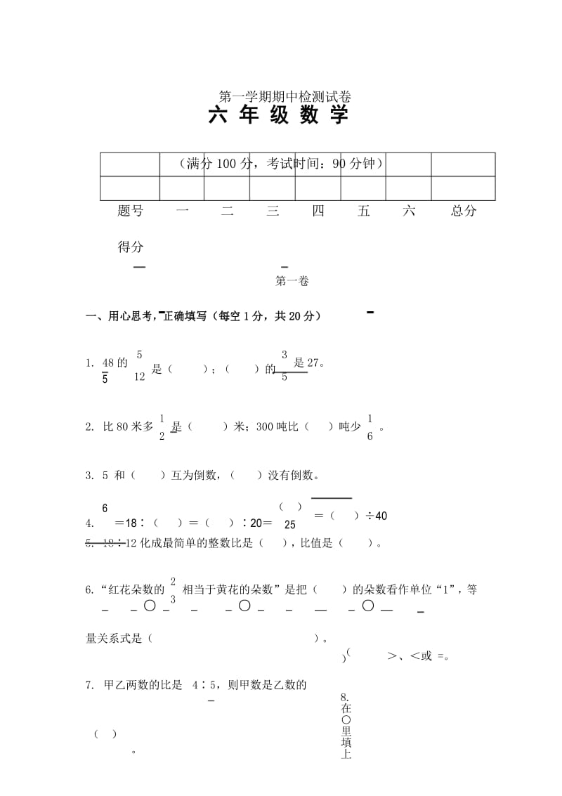 六年级期中考试题数学.docx_第1页